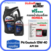 ราคา PTT PERFORMA GASTECH น้ำมันเครื่องยนต์เบนซิน 15W 40 API SN ขนาด 5 ลิตร 4 1 ฟรีกรองน้ำมันเครื่อง HONDA SpeedMate Made in Korea Accord City Civic CR V Jazz Freed Odyssey Mobilio Brio HR V BR V Stream (1