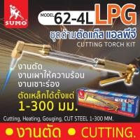 ราคา ชุดตัดแก๊ส SUMO ชุดตัดแก๊ส LPG ซูโม่ รุ่น 62 4L 1 ชุด (22868728443)