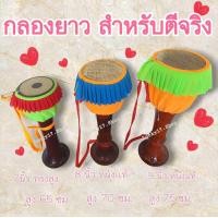 ราคา กลองยาว7 ทรงสูง 8 และ9 ขนาดใช้งานจริง เสียงดัง (21551643252)