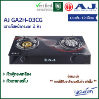 ราคา AJ เตาแก๊สหน้ากระจก 2 หัว รุ่น AJ GA2H 03CG ทำความสะอาดง่าย เตาแก๊สหัวคู่ หัวเเบบเทอร์โบ หัวฟู่ทองเหลือง (22106803739)