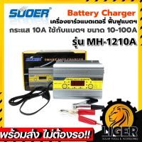 ราคา เครื่องชาร์จแบตเตอรี่ SUOER MH 1210A Battery Charger 12V 10A (18480601039)