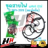 ราคา สายไฟเมน สายไฟหลัก ชุดสายไฟ WAVE 125i ปลาวาฬ ปี 2014 2018 สตาร์ทมือ รหัส 32100 KYZ T40 (21384507864)