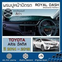 ราคา โปรโมชั่น ROYAL DASH พรมปูหน้าปัดหนัง Altis ปี 2014 2018 โตโยต้า อัลติส คอนโซลหน้ารถยนต์ ลายไดมอนด์ TOYOTA Dashboard Diamond ราคาถูก พรมปูรถ พรมปูพื้นรถ ถาดท้ายรถ พรมกระดุม (15630542857)