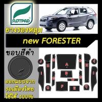 ราคา ยางรองหลุม แผ่นรองหลุม ตรงรุ่นรถเมืองไทย SUBARU NEW FORESTER ชุดแต่ง ภายใน ซูบารุ ฟอร์เรสเตอร์ SLOTPAD แผ่นรองช่องวางของ ยางรองช่องวางของ ยางรองแก้ว แผ่นรองแก้ว ที่รองแก้ว ช่องวางแก้ว (985592208)