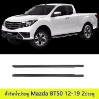 ราคา MAZDA BT50 คิ้วรีดน้ำประตู T6 2ประตู ยางรีดน้ำ ยางรีดนำ้ขอบกระจก เส้นนอก ยางรีดนำ้ขอบกระจก ปี2012 2019 MAZDA (22589772020)