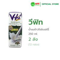 ราคา V FIT วีฟิท น้ำนมข้าวไรซ์เบอร์รี่ Size 250 ml x 2 ลัง 72กล่อง (135734474)