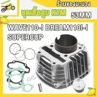 ราคา เสื้อสูบ110i2021 53มิล เสื้อสูบWAVE 110 I DREAM110 I SUPERCUP สลัก12มิล ปี2021 2024 ลูกสูบ แหวน ปะเก็น รหัสK1M ร้านของมะม่วง (21753758559)