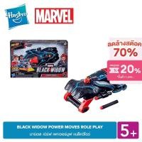 ราคา MARVEL BLACK WIDOW POWER MOVES ROLE PLAY มาร์เวล เนิร์ฟ เพาเวอร์มูฟ แบล็ควิโดว์ (8166863310)