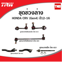 ราคา TRW ช่วงล่าง ลูกหมาก CRV G4 ปี 12 16 ลูกหมากกันโคลงหน้า หลัง ลูกหมากคันชัก (14175533769)