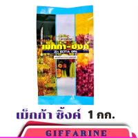 ราคา ส่งฟรี ปุ๋ยคีเลท กิฟฟารีน เม็กก้าซิงค์ สังกะสี คีเลท ธาตุอาหารรอง และ เสริม ธาตุสังกะสี ดิน Giffarine (22505291527)