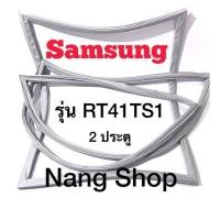 ราคา ขอบยางตู้เย็น Samsung รุ่น RT41TS1 2 ประตู (15976478710)