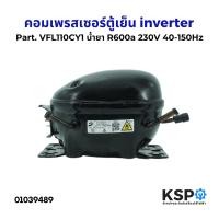 ราคา คอมตู้เย็น คอมเพรสเซอร์ตู้เย็น ทั่วไป inverter Part VFL110CY1 น้ำยา R600a 230V 40 150Hz อะไหล่ตู้เย็น (22814476159)