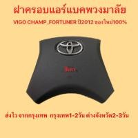 ราคา ส่งไว จากกรุงเทพ ฝาครอบแอร์แบคพวงมาลัย ฝาครอบถุงลมนิรภัย TOYOTA VIGO CHAMP FOTUNER 2012 ตรงรุ่นมีรับประกัน (22852385747)