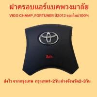 ราคา ส่งไว จากกรุงเทพ ฝาครอบแอร์แบคพวงมาลัย ฝาครอบถุงลมนิรภัย TOYOTA VIGO CHAMP FOTUNER 2012 ตรงรุ่นมีรับประกัน (22852385746)