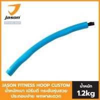 ราคา NEW เลือกสีได้ JASON FITNESS HOOP CUSTOM ฮูลาฮูป ออกแบบสีเองได้ น้ำหนัก 1 2kg น้ำหนักเบา เบิร์นดี กระชับหุ่นสวย ประกอบง่าย พกพาสะดวก (12328480736)