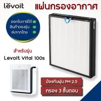 ราคา แผ่นกรองอากาศ Levoit Vital 100S สำหรับ เครื่องฟอกอากาศ เลอวอยซ์ ตัวกรองอากาศ กรองกลิ่น True HEPA H13 Filter (20285211522)