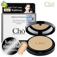 ราคา แป้ง เจลไลเนอร์ เขียนคิ้ว แป้ง โช ไบรท์ Cho Brightening Anti Aging Powder ดินสอเขียนขอบตา Cho Smooth Gel Liner แป้งโช Cho Smoothly Retouch Master EyeBrow Kit (875064685)