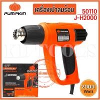 ราคา pumpkin ปืนเป่าลมร้อน 2000 วัตต์ รุ่น J H2000 50110 กำลังไฟฟ้าที่ใช้ 2000 W ของแท้ (22826989685)
