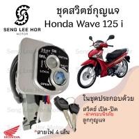ราคา 44 สวิทกุญแจ Wave 125i ปลาวาฬ 2012 2017 สวิตช์กุญแจ เวฟ 125 ปลาวาฬ ฮอนด้าเวฟไอ สวิทช์กุญแจ สวิซกุญแจ สวิตกุญแจ (21574478789)