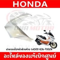 ราคา ชุดสี HONDA PCX150 ปี2016 2017 สีขาวเงา ตัวไฟ LED ตัวแรก (21114427594)