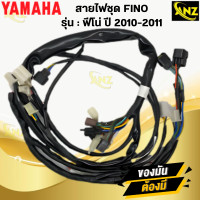 ราคา สายไฟชุด FINO ฟีโน่ ปี2010 2011 เกย์แยก ชุดสายไฟ YAMAHA FINO ปี2010 2011 20B H2590 10 สินค้าคุณภาพ สินค้าพร้อมจัดส่ง (21619598992)