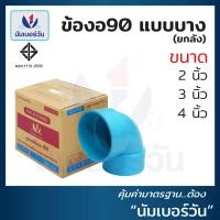ราคา ยกลัง ข้องอ90 บางระบายน้ำ ขนาด 2 นิ้ว 3 นิ้ว 4 นิ้ว ชั้น8 5 ข้องอ90พีวีซี ข้องอPVC ตรา NUMBERONE (17673887789)