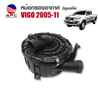 ราคา หม้อกรองอากาศ TOYOTA VIGO ปี 2005 2011 (22565702000)