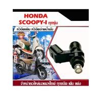 ราคา หัวฉีดเดิม หัวฉีด Honda Scoopy i หัวฉีดเดิม หัวฉีดจ่ายน้ำมัน สำหรับรถ ฮอนด้า สกู๊ปปี้ ไอ ทุกรุ่น ตรงรุ่น รับประกัน h35super (22189283536)