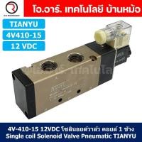 ราคา 4V410 15 12VDC โซลินอยด์วาล์ว คอยล์ 1 ข้าง 5 2 Single coil Solenoid Valve Pneumatic TIANYU 4V 410 15 (21614668631)