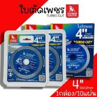 ราคา ใบตัดเพชร ใบตัดปูน SUMO TURBO CUT 1กล่อง 10ใบ ใบตัด ตัดฟ้า ใบตัดกระเบื้อง ใบตัดคอนกรีต ตัดหินแกรนิต แผ่นตัดเพชร ใบตัดเพชรสีฟ้า (20111308779)