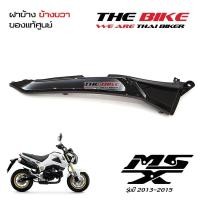 ราคา ฝาข้าง ฝาครอบท้าย ข้างขวา สีดำ Honda MSX 125 ปี2013 2015 โฉมเก่า ของแท้ศูนย์ P N 77215 K26 900ZA ส่งเร็ว ส่งทั่วไทย (645746241)