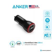ราคา สินค้าขายดี Anker PowerDrive 2 24W 2 Port Car Charger ที่ชาร์จมือถือในรถยนต์ มี 2 ช่องชาร์จ ชาร์จเร็วสุด 2 4A ใช้งานได้ถึง 2 ช่องไปพร้อมๆกัน AK17 (325212745)