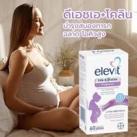 ราคา Elevit DHA Choline Pregnancy 60 Capsules วิตามินคุณแม่ตั้งครรภ์ (22645571659)