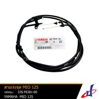 ราคา สายเร่งชุด ชุดสายคันเร่ง ยามาฮ่า มีโอ125 YAMAHA MIO125 อะไหล่แท้จากศูนย์ YAMAHA 33S F6301 00 wire (4244368224)