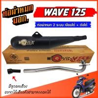 ราคา ท่อย่อ ท่อย่น WAVE 125 ย่น ท่อผ่าหมก W125 ท่อเวฟ ท่อผ่า 2 ระบบ เงียบได้ ดังได้ ท่อผ่า มี มอก พร้อมคอท่อ สแตนเลส 25 มิล (22493828850)
