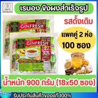 ราคา เรนองทีจินเฟรชขิงผงสำเร็จรูปรสดั้งเดิมชนิดถุง 50 ซอง แพคคู่ 2 ห่อ 100 ซอง จินเฟรช น้ำขิง น้ำขิงสำเร็จรูป น้ำขิงรสดั้งเดิม (20040173466)