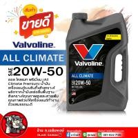 ราคา น้ำมันเครื่องเบนซิน Valvoline ALL CLIMATE PREMIUM 20W 50 วาโวลีน ออล ไคลแมท 20W 50 น้ำมันเครื่องยนต์เบนซิน กึ่งสังเคราะห์ เลือกขนาด 4 1L 4L 1L (21815159218)