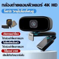 ราคา รับประกัน 5 ป กล้องเว็บแคม Full HD 4K มีไมค์ลดรบกวนในตัว เสียงสเตอริโอ เสียบUSBใช้งานได้ทันที กล้องคอมพิวเตอร์ เว็บแคม กล้องคอม กล้องเว็ปแคม กล้องติดคอม เว็ปแคม กล้องโน๊ตบุ๊ค กล้องไลฟ์สด (22922737762)