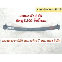 ราคา 1 แผ่น แหนบหู แหนบเสริมสองงอ แหนบ ตัว4รัด มิตซู L200 ไซโคลน แค็บ และ ตอนเดียว ตัวเตี้ย ยาว 120 ซม กว้าง 7 ซม หนา 7 มิล (21552047349)