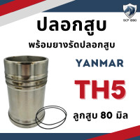 ราคา ปลอกสูบ ยางรัดปลอก ยันม่าร์ TH รุ่น TH3 TH4 TH5 TH6 TH7 TH8 TH10 TH13 รถไถเดินตาม ลูกปลอกครบชุด อะไหล่ยันม่าร์ (19741390581)