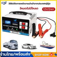 ราคา ชาร์จเต็มใน5นาที เครื่องชาทแบต12v24 ที่ชาร์จแบตรถ12v เครื่องชาร์จแบตเตอรี่ เครื่องชาร์จbattery ที่ชาร์จถ่าน เครื่องชาตแบตเตอรี่รถยนต์ 12v24 ชาร์จแบตเตอรี่ 220W ตู้ชาตแบต ที่ชาจแบตรถยน (22973771705)