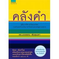 ราคา หนังสือ คลังคำ ใหม่ สนพ อมรินทร์ (19501809431)