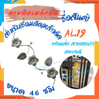 ราคา ลวดลายเหล็กดัด เหล็กดัดหน้าต่าง ของตกแต่งบ้าน ลายเหล็กดัด รหัสสินค้า AL 19 ดอกไม้เลื้อย 1ออเดอร์มี1ชิ้นและ 10ชิ้นให้เลือก (19494424362)