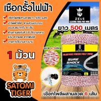 ราคา เชือกล้อมวัว ยี่ห้อ Zeus ยาว 500เมตร ขาว แดง เหล็กผสาน 6เส้น ขนาด 0 15มิล ลวดล้อมวัว เชือกรั้วไฟฟ้า (22686711212)