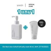 ราคา ซื้อ1แถม1 Smith Basi Clear One Step Deep Cleansing 150 ml Smith Soft Jelly Wash 40ml exp 27 10 2025 (22981231403)