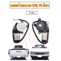 ราคา POWER WINDOW MOTOR มอเตอร์ยกกระจกไฟฟ้ารถ ISUZU TFR 95 มังกรทอง เลือก ขวา ซ้าย ก่อนนะครับ (22664940259)