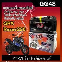 ราคา แบตเตอรี่ จีพีเอ็กซ์ GPX RAZER220 แบต มอเตอร์ไซค์ 12V7Ah ผลิตในไทยมาตรฐานญี่ปุ่น ยี่ห้อOD YTX7A BS แบตGPX 7แอมป์ พร้อมใช้งาน Gpx Razer 220 (21514489112)