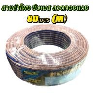 ราคา สายลำโพงซับเบส ลวดทองแดง 5 80เมตร ทองแดง สายนำสัญญาณเสียง Speaker Cable (22962428940)