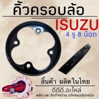 ราคา ครอบล้อ แป้นเหยียบขึ้นวงล้อ คิ้วครอบล้อ ISUZU (21514792578)
