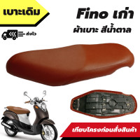 ราคา เบาะเดิม รุ่น Fino เก่า ฟีโน่เก่า ผ้าเบาะสีน้ำตาล เบาะมอเตอร์ไซค์ เบาะทรงเดิม เหมือนของเดิมติดรถ (18461730347)